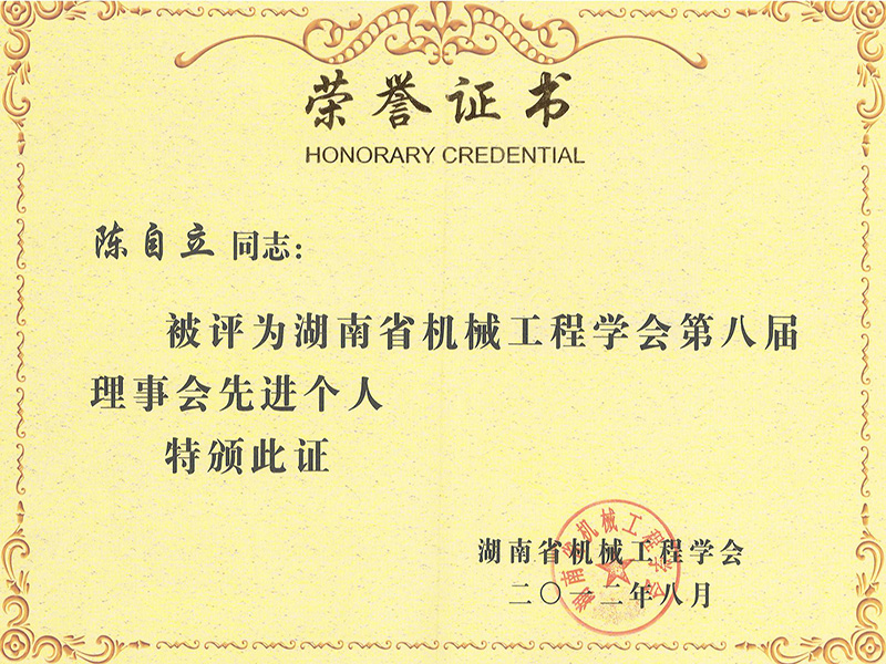 湖南省机械工程学会第八届理事会先进个人